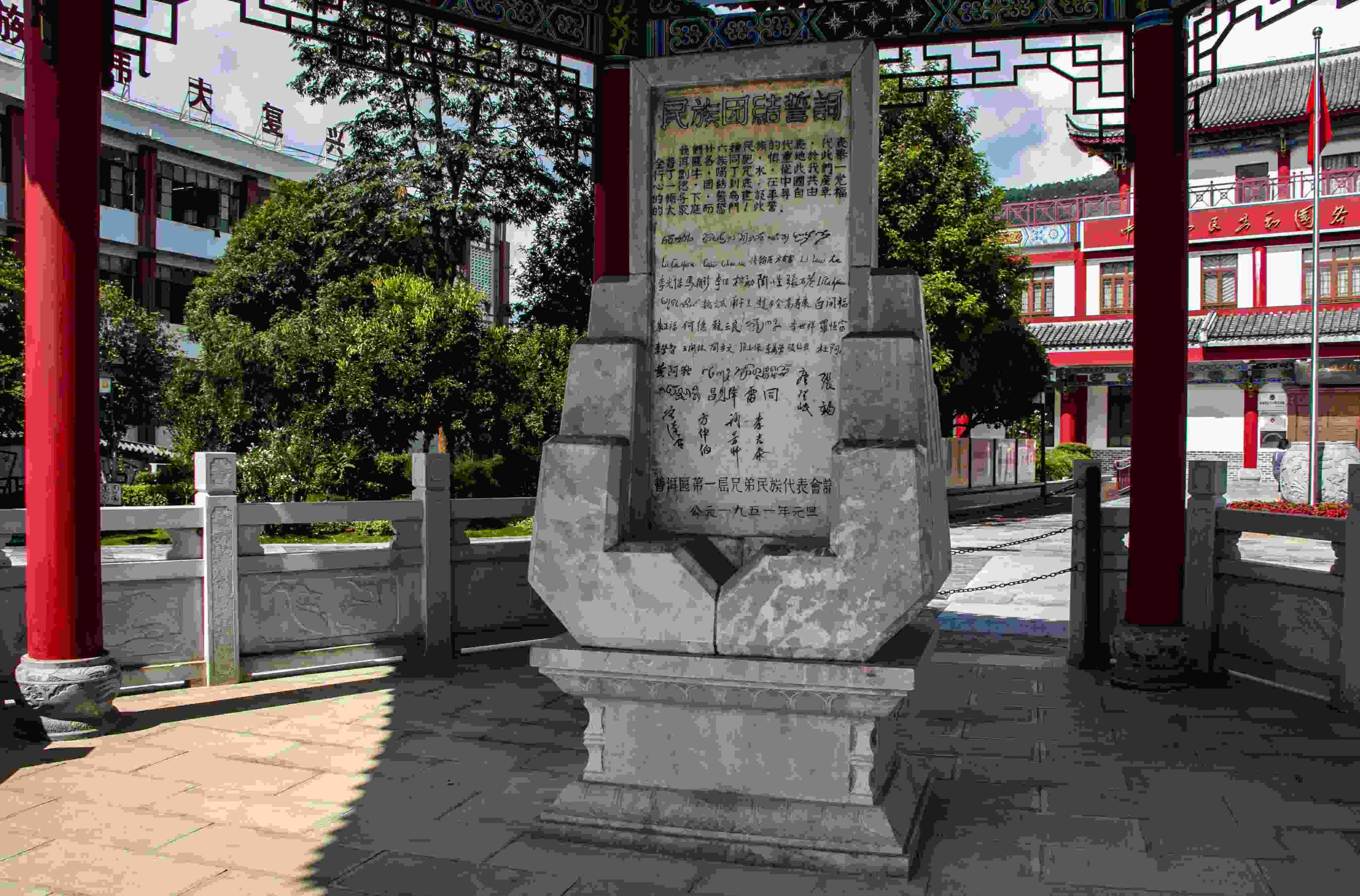 位于云南寧洱哈尼族彝族自治縣民族團結(jié)園內(nèi)的民族團結(jié)誓詞碑。