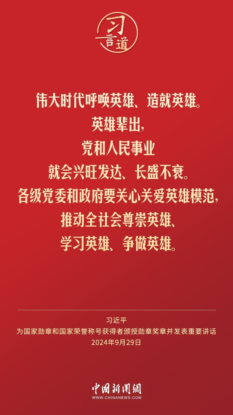 【清澈的愛】習言道｜偉大時代呼喚英雄、造就英雄