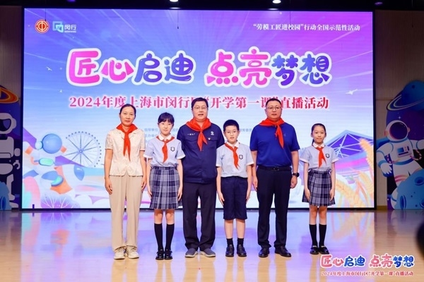 2024年度“勞模工匠進(jìn)校園”全國示范性活動(dòng)暨閔行區(qū)“開學(xué)第一課”直播活動(dòng)在上海市閔行區(qū)實(shí)驗(yàn)小學(xué)畹町校區(qū)舉辦。上海市總工會(huì)供圖