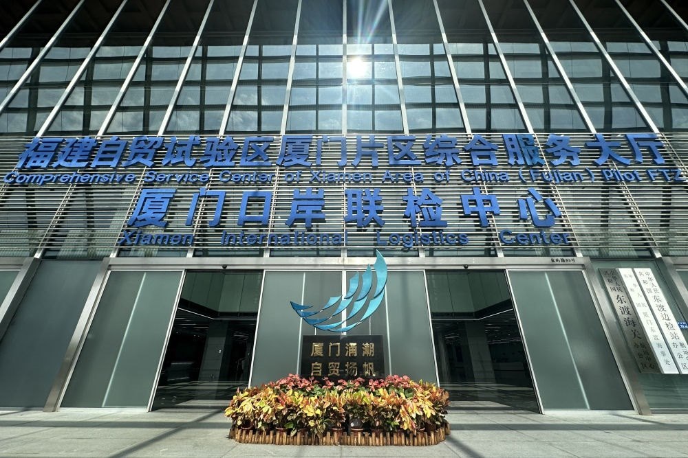 2024年10月16日拍攝的中國（福建）自由貿(mào)易試驗區(qū)廈門片區(qū)綜合服務(wù)大廳。
