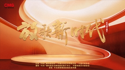 《放歌新時代》海報。中國視協(xié)供圖