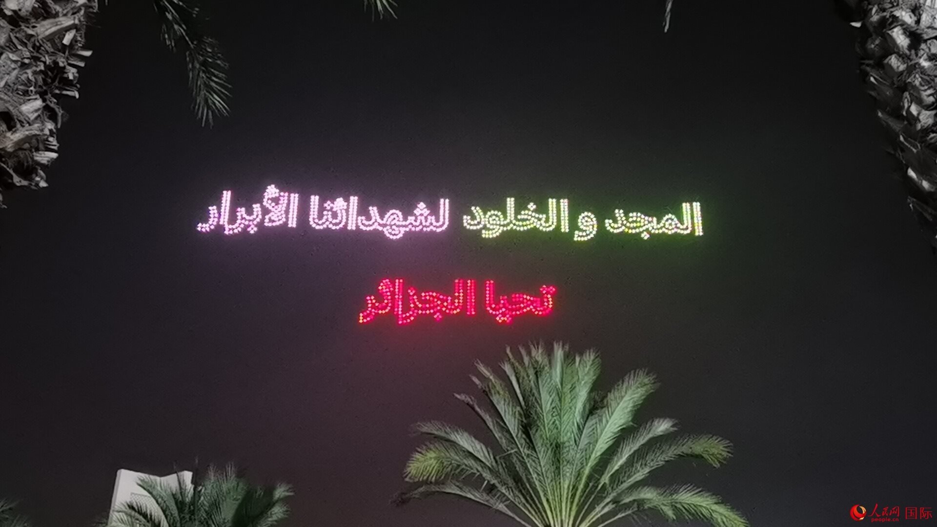 無人機隊形在空中變幻出圖案與文字 人民網記者 郝瑞敏攝