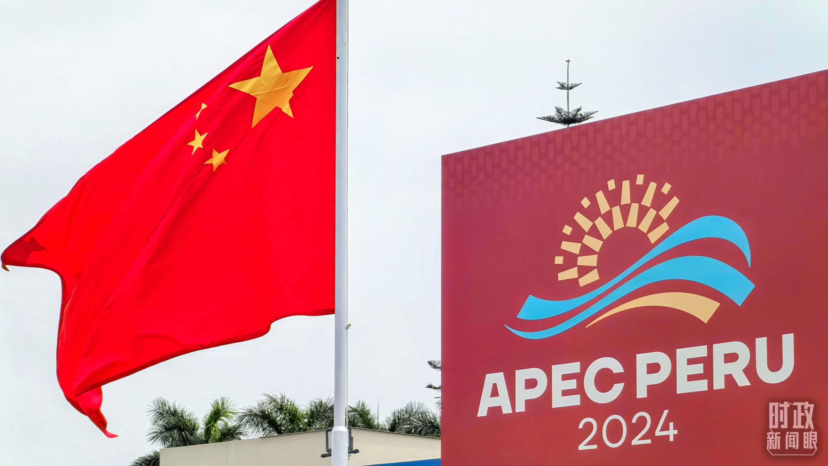 APEC第三十一次領(lǐng)導人非正式會議在秘魯利馬舉行。（總臺央視記者鄂介甫拍攝）