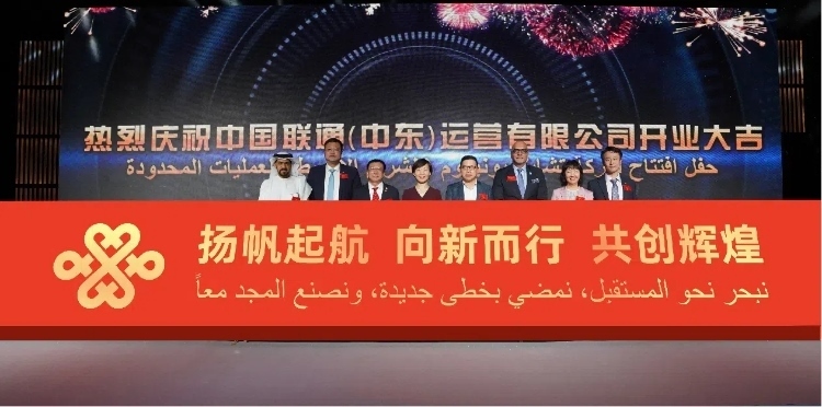 與會(huì)部分嘉賓在開(kāi)業(yè)儀式上。中國(guó)聯(lián)通中東公司供圖