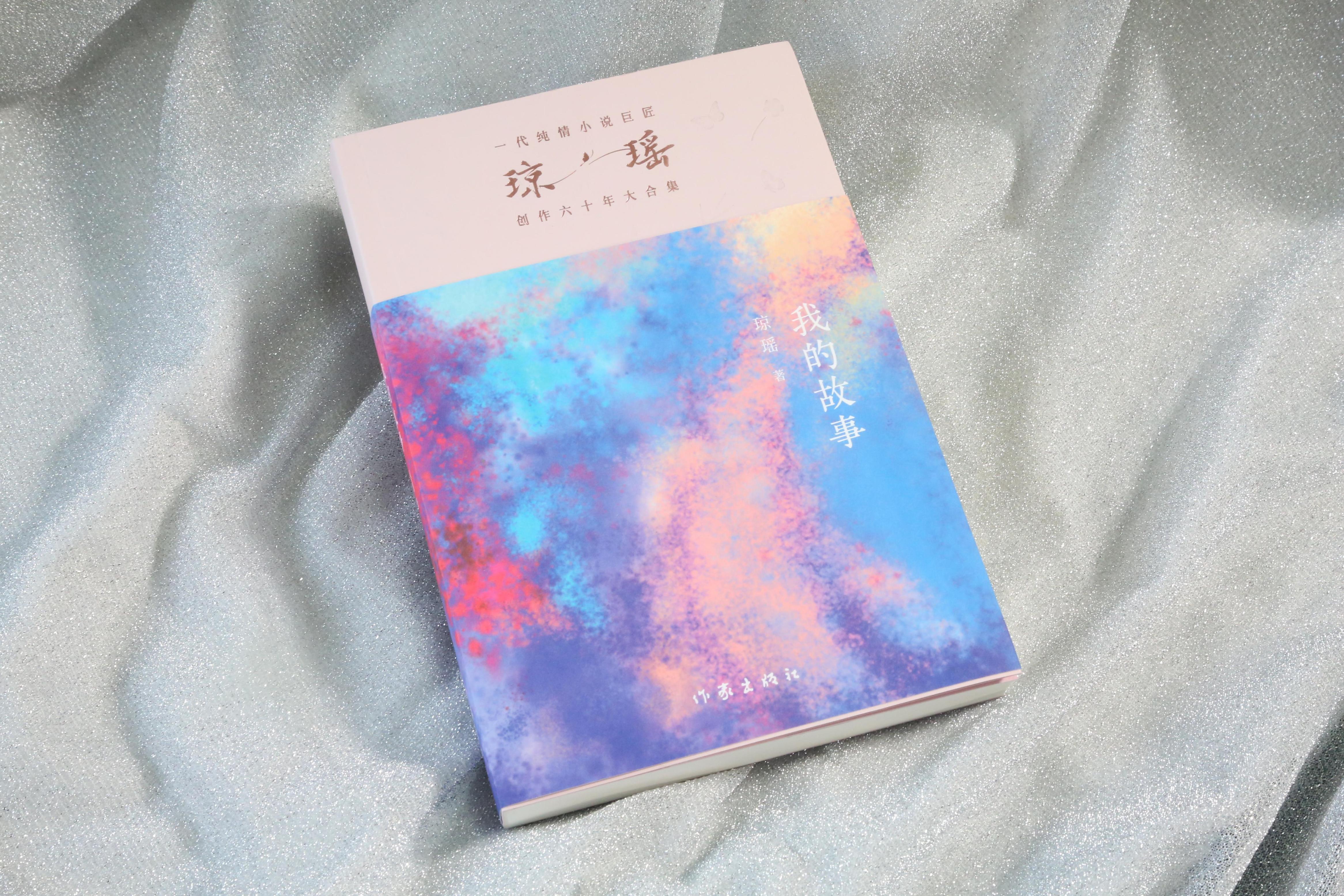 《我的故事》。作家出版社供圖