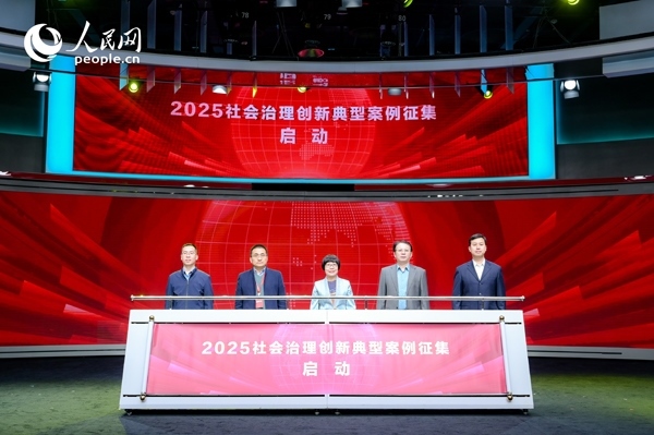 2025社會(huì)治理創(chuàng)新典型案例征集啟動(dòng)儀式。人民網(wǎng) 鄂智超攝
