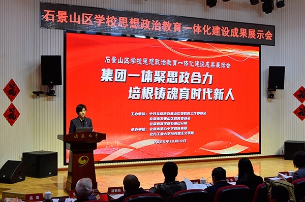 12月19日，北京市石景山區(qū)學(xué)校思想政治教育一體化建設(shè)成果展示會(huì)在北京九中舉行。校方供圖