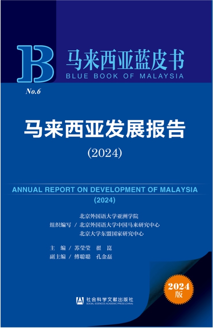 《馬來西亞發(fā)展報告（2024）》新書發(fā)布會暨“同心濟滄海，攜手向未來”中馬關(guān)系研討會成功舉辦。北京外國語大學供圖