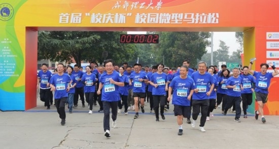 成都理工大學(xué)首屆“校慶杯”微型馬拉松。成都理工大學(xué)供圖