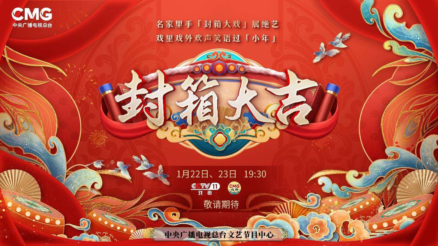 《封箱大吉》海報。央視供圖