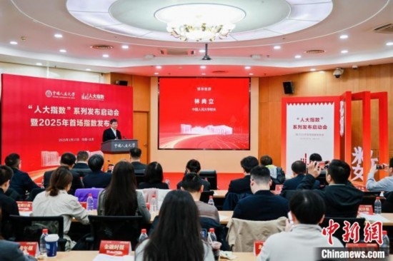 1月17日，中國(guó)人民大學(xué)舉辦“人大指數(shù)”系列發(fā)布啟動(dòng)會(huì)暨2025年首場(chǎng)指數(shù)發(fā)布會(huì)。(主辦方供圖)