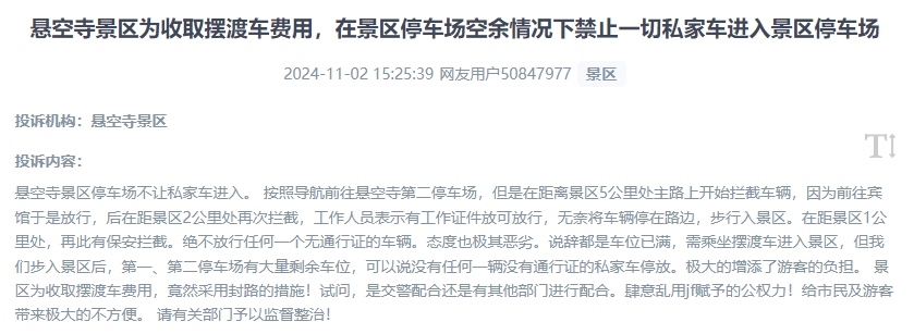 網(wǎng)友吐槽景區(qū)為收取擺渡車(chē)費(fèi)，攔截私家車(chē)進(jìn)入停車(chē)場(chǎng)的情況。（“人民投訴”用戶投訴截圖）