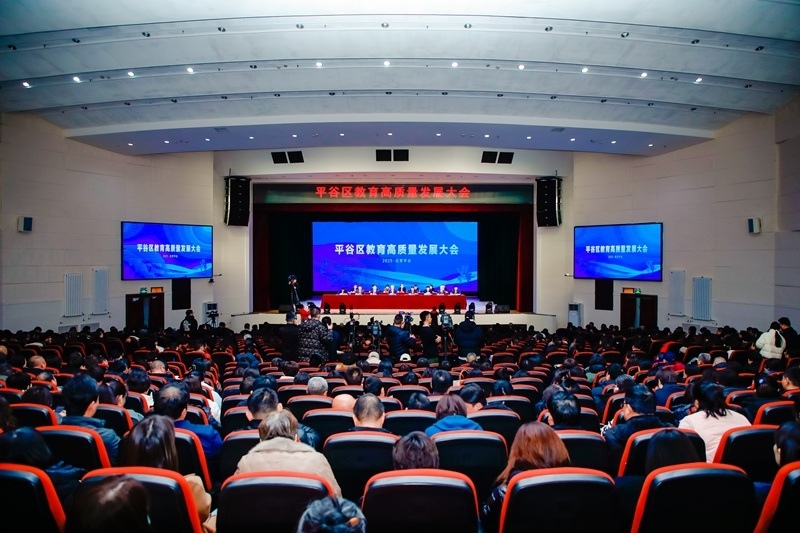 北京市平谷區(qū)召開教育高質(zhì)量發(fā)展大會(huì)。主辦方供圖