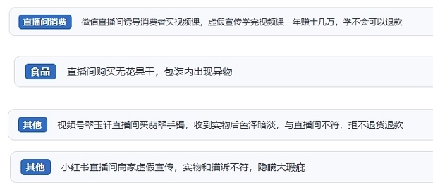 網(wǎng)友在“人民投訴”平臺(tái)反映涉直播消費(fèi)相關(guān)糾紛。（“人民投訴”用戶投訴截圖）