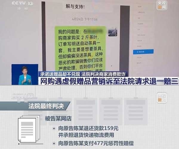 網(wǎng)購遇虛假贈(zèng)品營銷，消費(fèi)者提出上訴，法院判決商家與平臺(tái)三倍賠償。來源：央視截圖