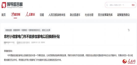 小微店主反映參與“國補”不易。人民網(wǎng)“領(lǐng)導(dǎo)留言板”截圖