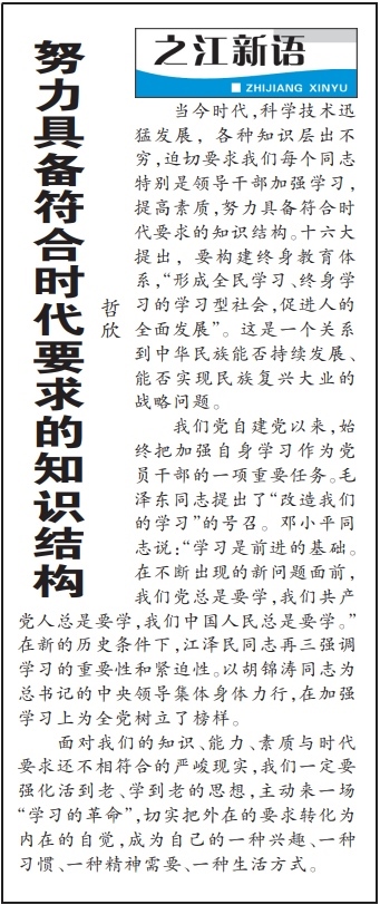 2004年3月29日，《浙江日?qǐng)?bào)》頭版《之江新語(yǔ)》專(zhuān)欄刊登文章《努力具備符合時(shí)代要求的知識(shí)結(jié)構(gòu)》。