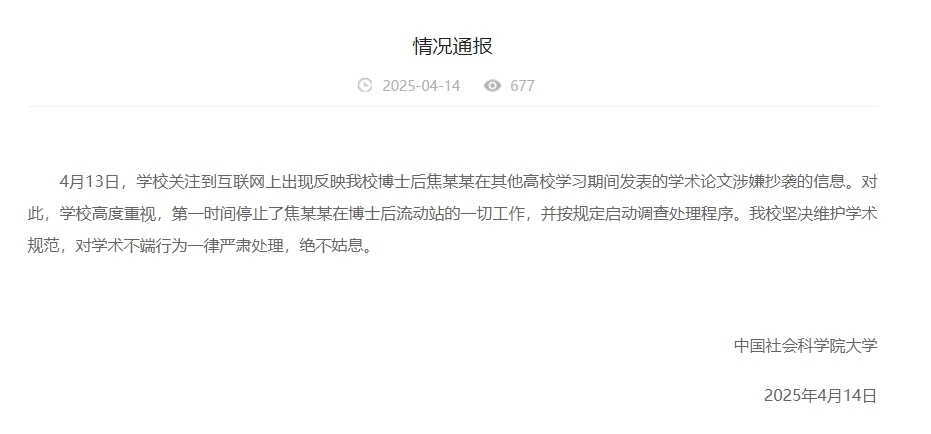 中國社會科學(xué)院大學(xué)情況通報截圖。