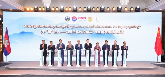 《平“語”近人——習(xí)近平喜歡的典故》（柬埔寨語版）啟播儀式現(xiàn)場。中央廣播電視總臺供圖