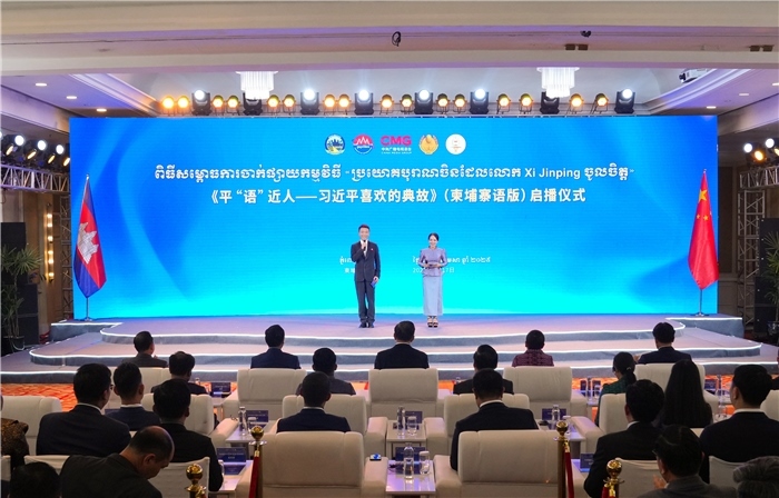 《平“語”近人——習(xí)近平喜歡的典故》（柬埔寨語版）啟播儀式現(xiàn)場。中央廣播電視總臺供圖