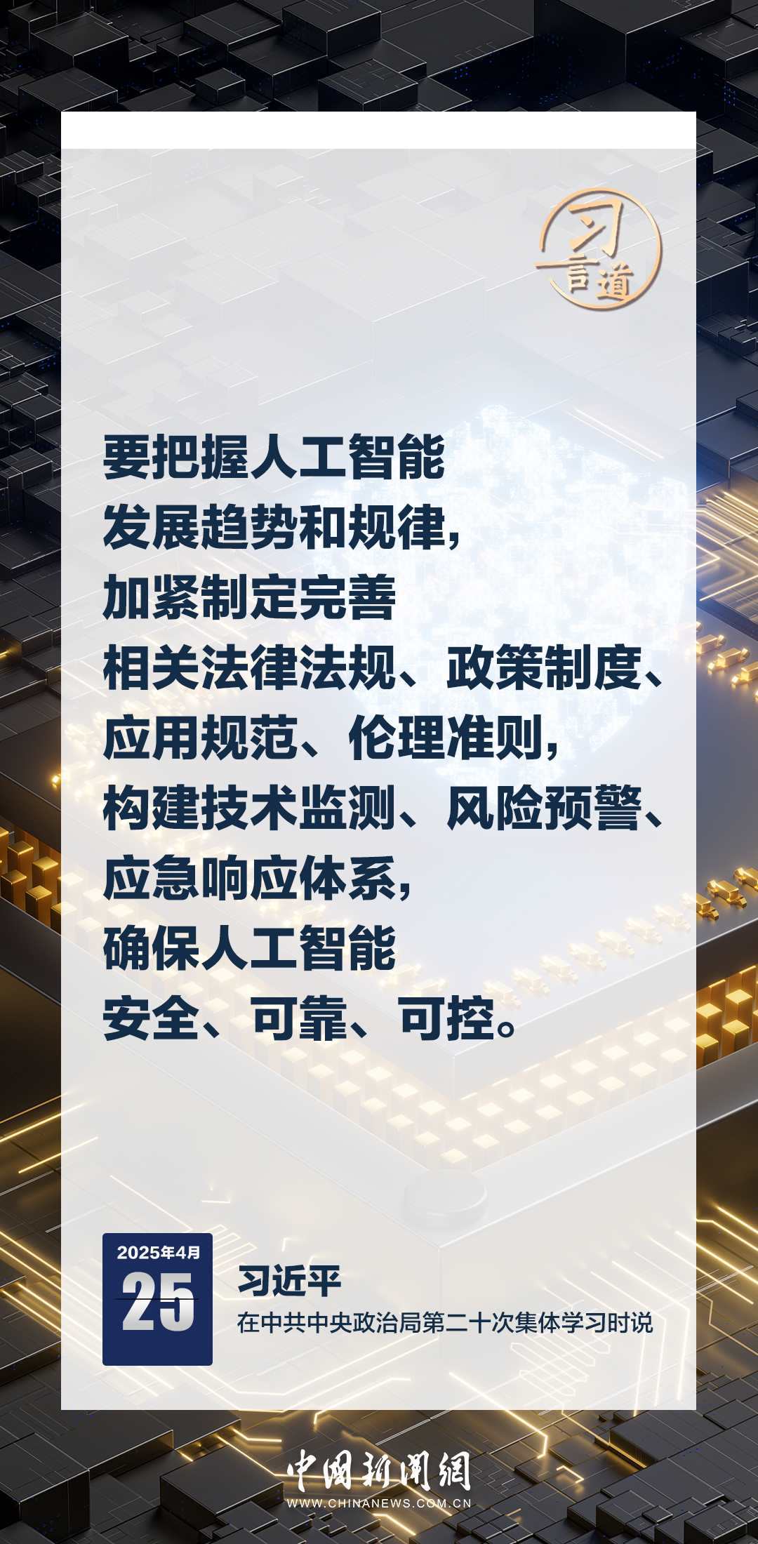 習言道|牢牢掌握人工智能發(fā)展和治理主動權