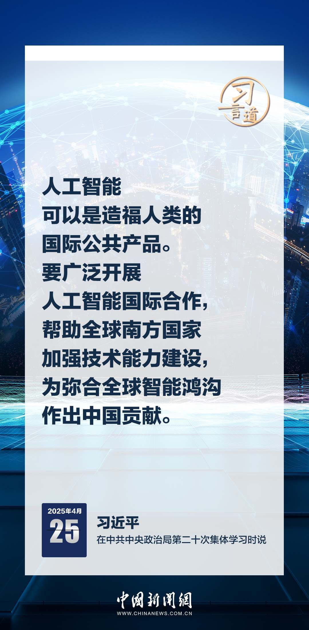 習言道|牢牢掌握人工智能發(fā)展和治理主動權