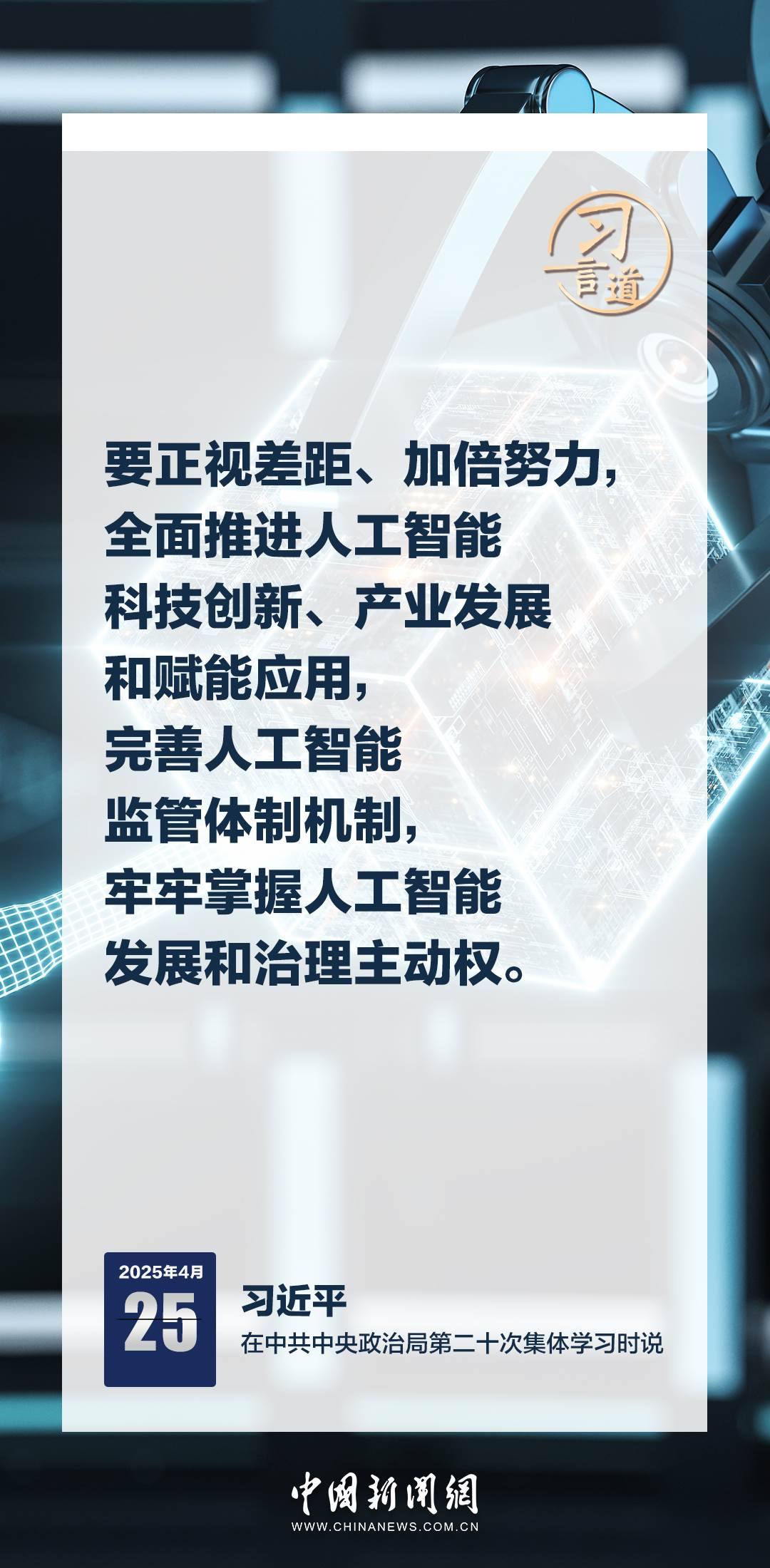 習言道|牢牢掌握人工智能發(fā)展和治理主動權