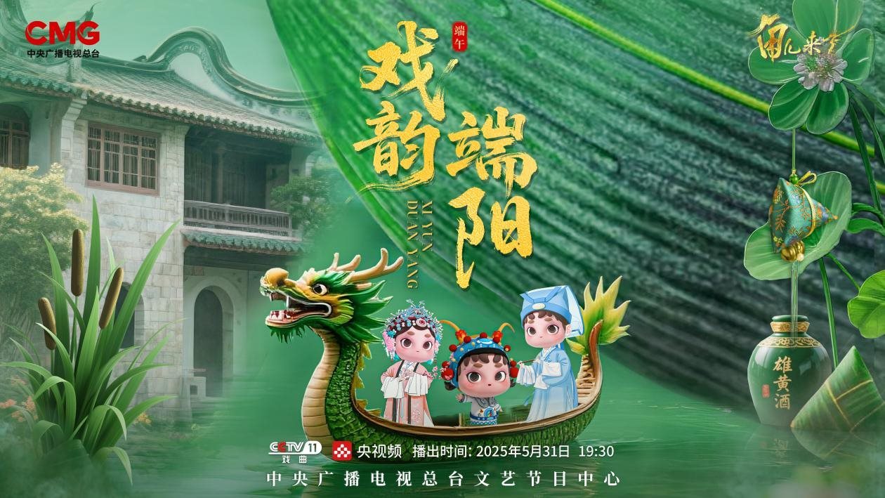 《角兒來了》端午特輯海報。中央廣播電視總臺供圖