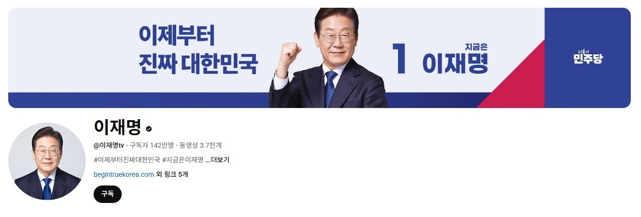 李在明YouTube訂閱數(shù)達142萬。圖片來源：5月31日自行截圖