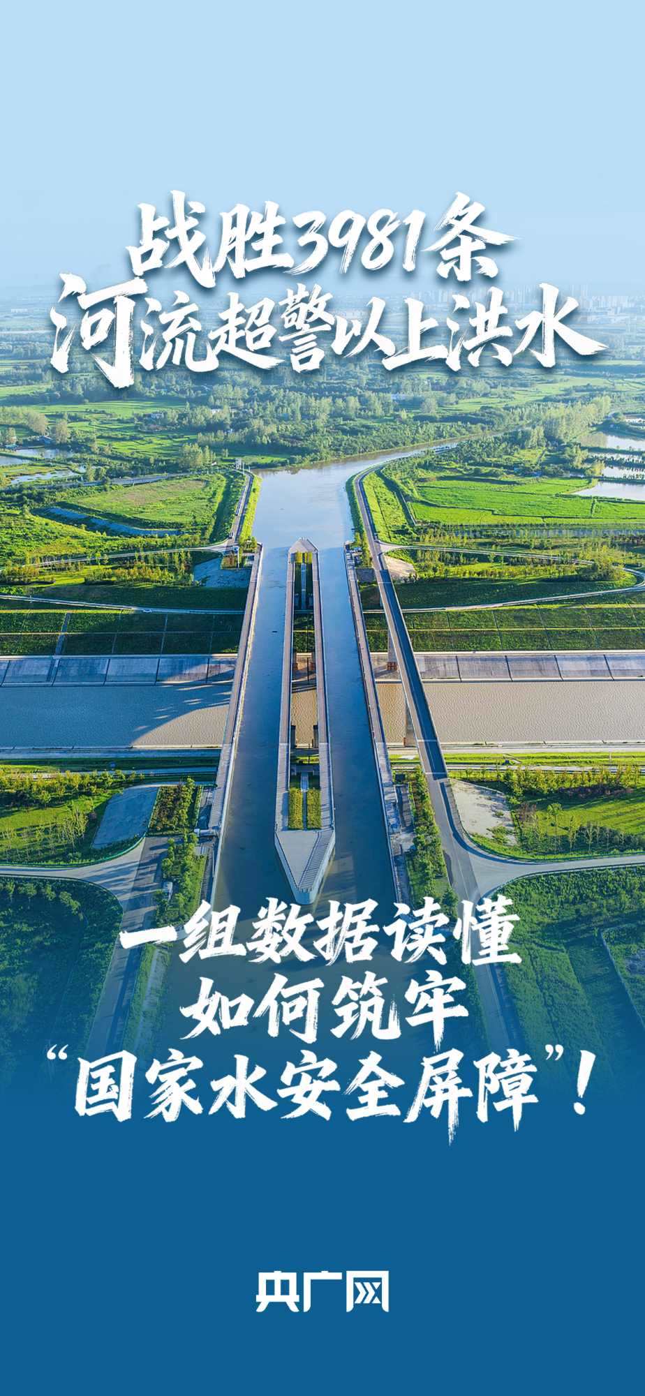 數(shù)讀“十四五”答卷丨戰(zhàn)勝3981條河流超警以上洪水！一組數(shù)據(jù)讀懂如何筑牢“國家水安全屏障”！